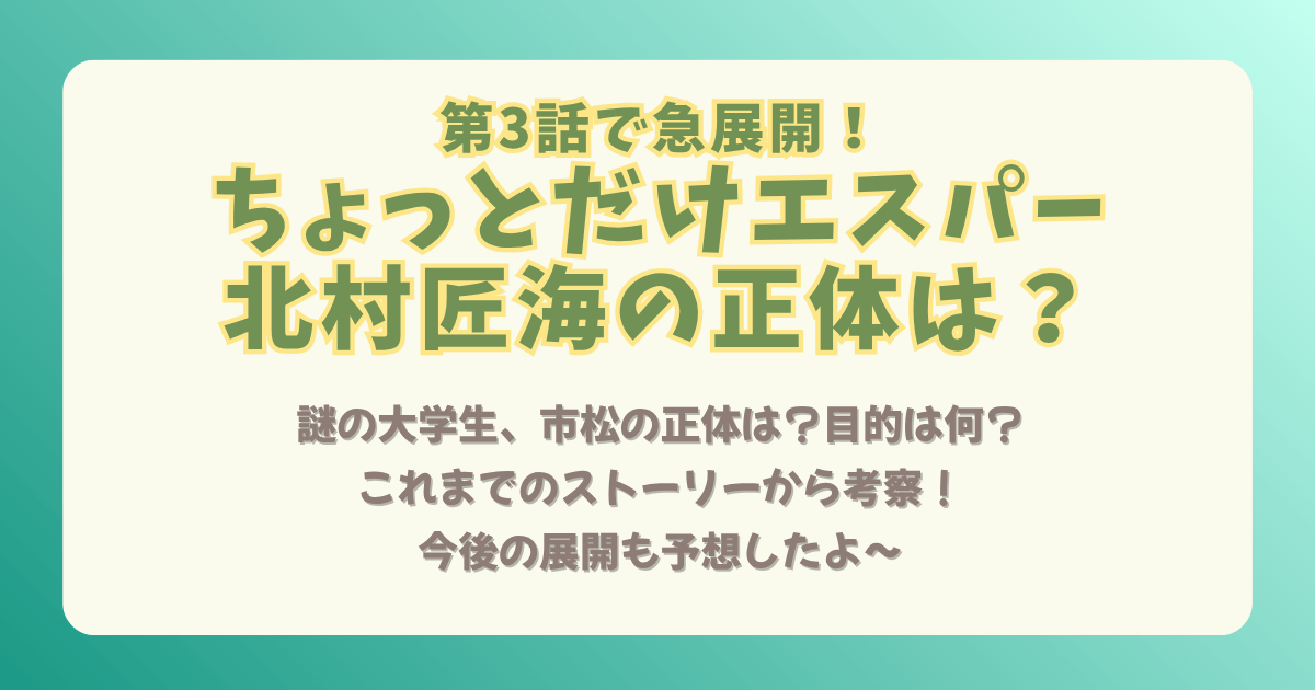 ちょっとだけエスパー　北村匠海　市松　謎　大学生　正体　何者　目的　考察　予想　今後の展開　ストーリー　大泉洋　