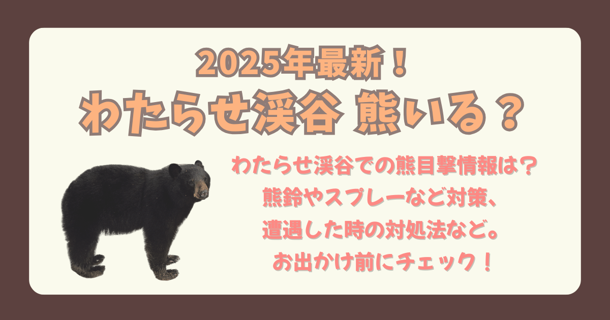 わたらせ渓谷　わたらせ渓谷鉄道　熊　目撃　出没　情報　生息　鉄道沿線　熊鈴　スプレー　対策　対応　遭遇　対処　紅葉　注意点　