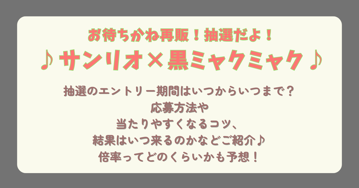 サンリオ　黒ミャクミャク　抽選　再販　期間　いつから　いつまで　応募方法　当選するコツ　結果　いつ　どうやって　倍率　値段　ラインナップ　なりきり　ミャクミャク　万博