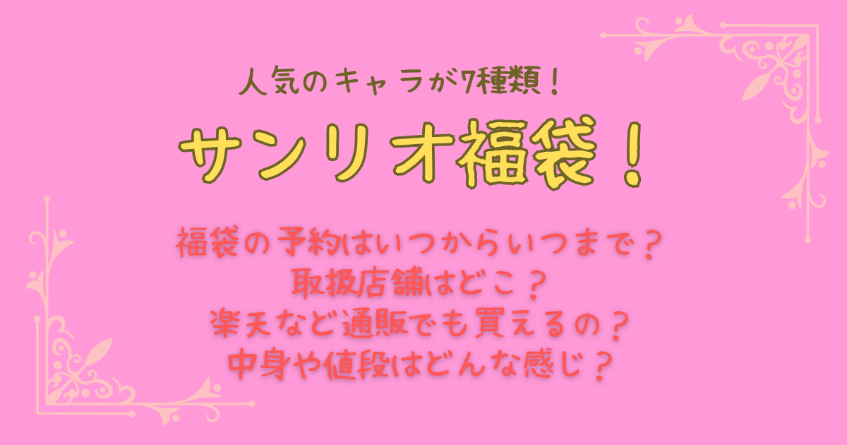 サンリオ福袋　どこで売ってる　どこで買える　取扱店舗　予約　いつから　いつまで　売り切れ　オンラインショップ　サンリオ直営店　楽天　通販　中身　値段　キティ　ポムポムプリン　リトルツインスターズ　マイメロディ　クロミ　