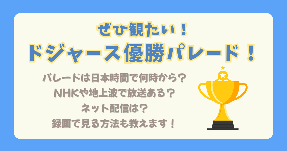ドジャース　優勝パレード　放送　配信　録画　中継　生中継　NHK　地上波　YouTube　ネット配信　無料　有料