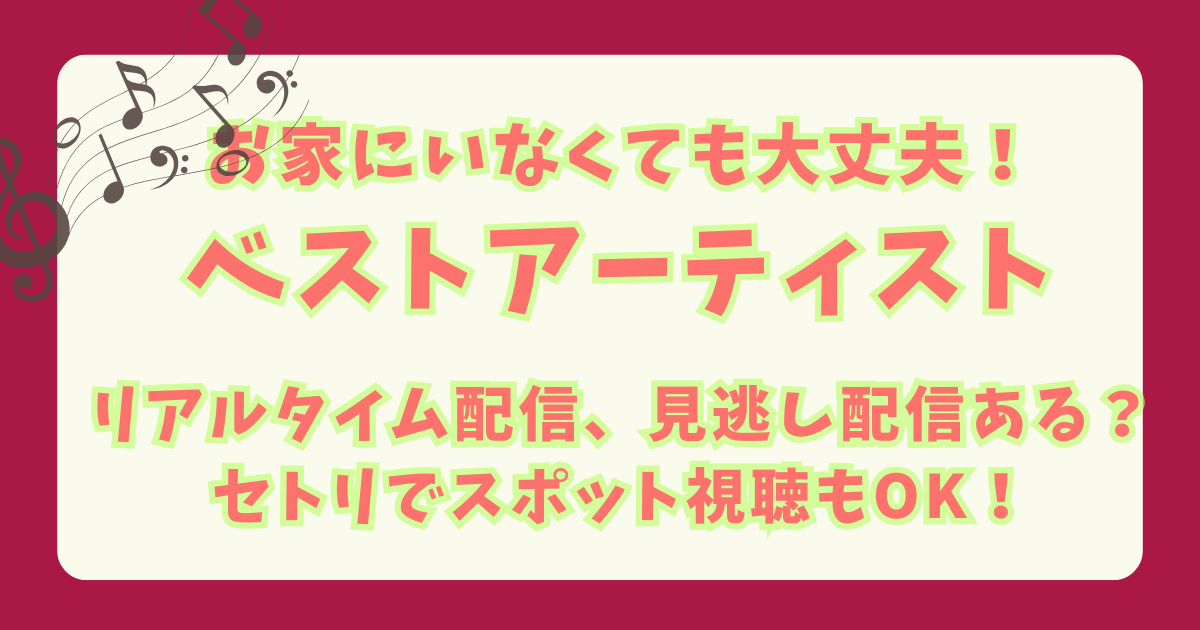 ベストアーティスト　見逃し配信　Tver Hulu　リアルタイム配信　セットリスト　タイムテーブル　スポット視聴　出演者　ミセス　