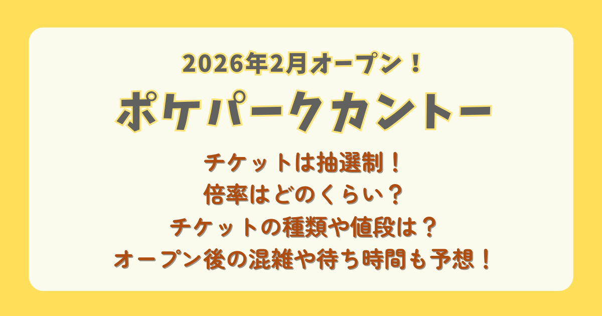 ポケパークカントー　オープン　いつ　日程　チケット　種類　抽選　値段　予約　倍率　当選　落選　混雑　混雑回避　混雑予想　待ち時間　