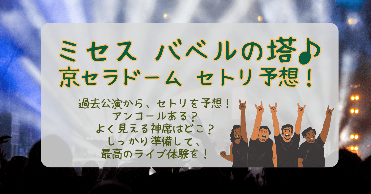 ミセス　バベルの塔　大阪　京セラドーム　セットリスト　セトリ　曲順　予想　アンコール　神席　座席　よく見える場所　口コミ　