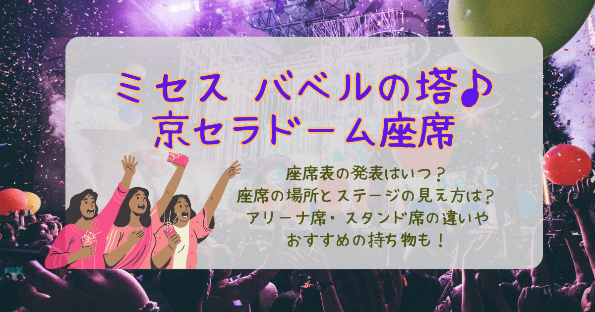 ミセス　ミセスグリーンアップル　バベル　大阪　京セラドーム　座席表　座席番号　発表　いつ　場所　見え方　ステージ　アリーナ　スタンド　持ち物　双眼鏡　近い　遠い　良い席