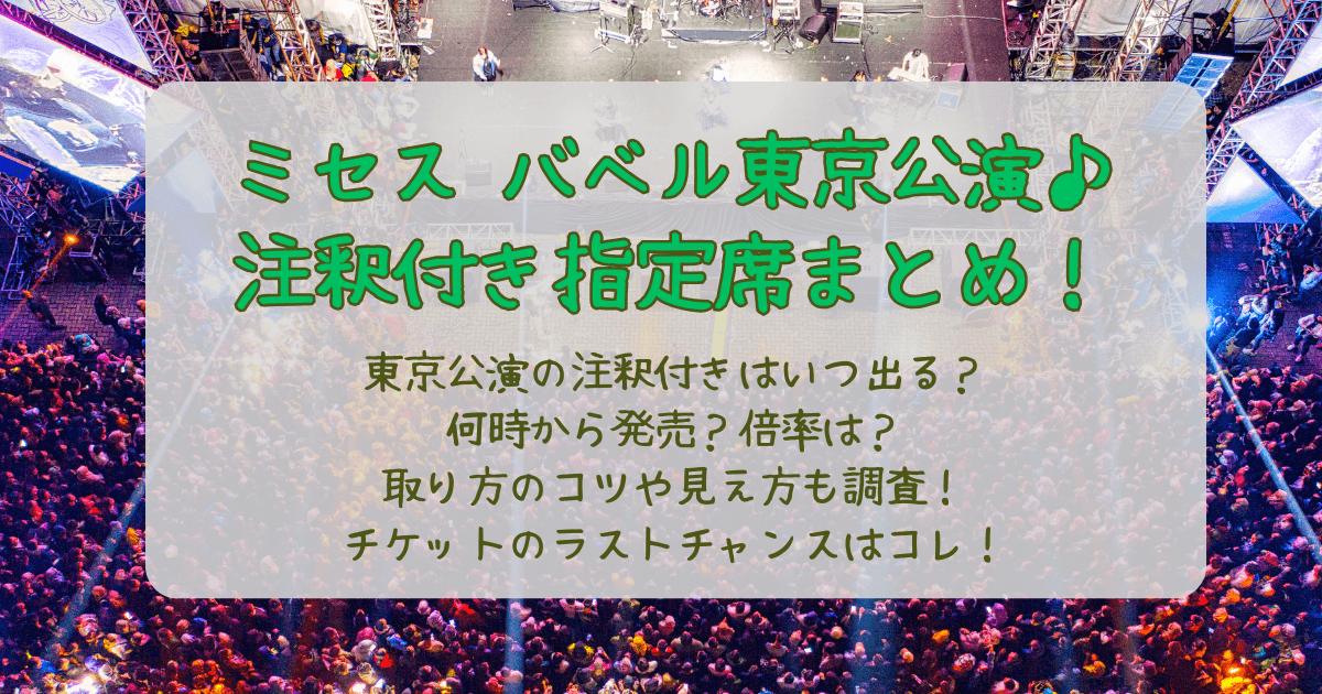 ミセス　ミセスグリーンアップル　バベルの塔　東京　東京ドーム　注釈付き　注釈付き指定席　いつ　発売　何時　倍率　先着　取り方　コツ　見え方　ラストチャンス　チケット　値段　