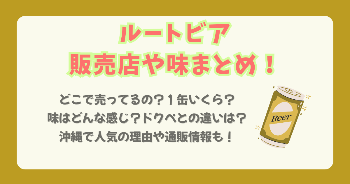 ルートビア　販売店　販売店舗　どこで売ってる　どこで買える　Amazon　楽天　通販　値段　味　ドクターペッパー　原材料　沖縄　人気　サロンパス　湿布　