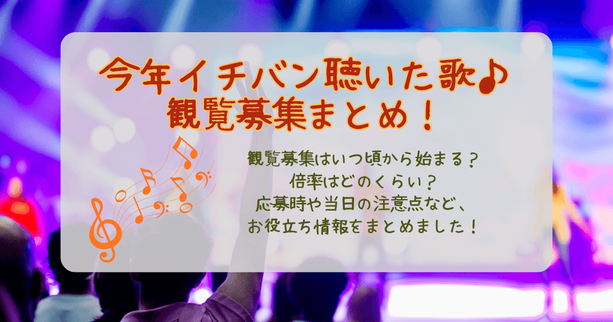 今年イチバン聴いた歌　ミュージックアワード　観覧　観覧募集　いつから　いつまで　FC　倍率　当選確率　応募方法　応募　当日　注意点　年齢制限　放送日　日程　会場　どこ　何時から　