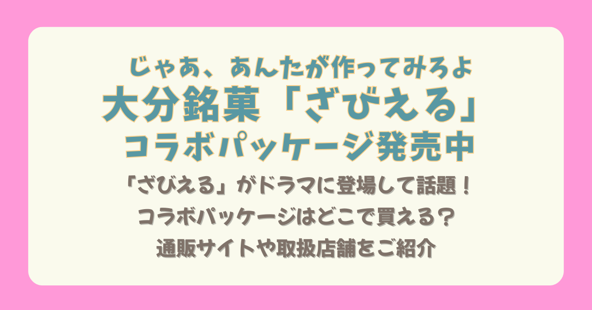 お菓子　ざびえる　ザビエル　大分銘菓　じゃあ、あんたが作ってみろよ　じゃあ　あんたが　コラボ　コラボパッケージ　話題　ドラマ　登場シーン　通販　どこで売ってる　どこで買える　取扱店舗　販売店舗　値段