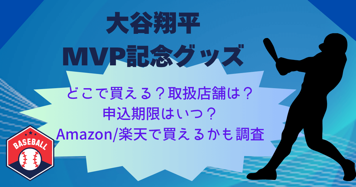 大谷翔平　MVP　記念グッズ　グッズ　記念　どこで買える　どこで売ってる　取扱店舗　通販　Amazon　楽天　申込期限　いつまで　いつから　切手シート　受注生産