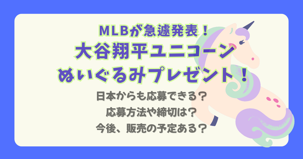 大谷翔平　ユニコーン　ぬいぐるみ　なぜ　2025　応募　X　MLB公式　どこで買える　どこで売ってる　応募方法　締切　リポスト　日本　販売予定　今後の展開　通販　ドジャース　記念グッズ