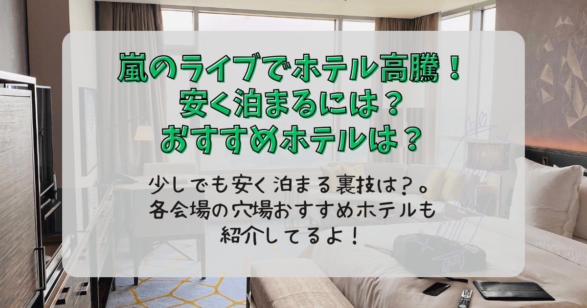 嵐　ラストライブ　ライブ　ツアー　ホテル　安く泊まる方法　裏技　穴場ホテル　東京ドーム　福岡ドーム　名古屋バンテリンドーム　京セラドーム　札幌　おすすめ　ホテル　日帰り　夜行バス　おすすめプラン