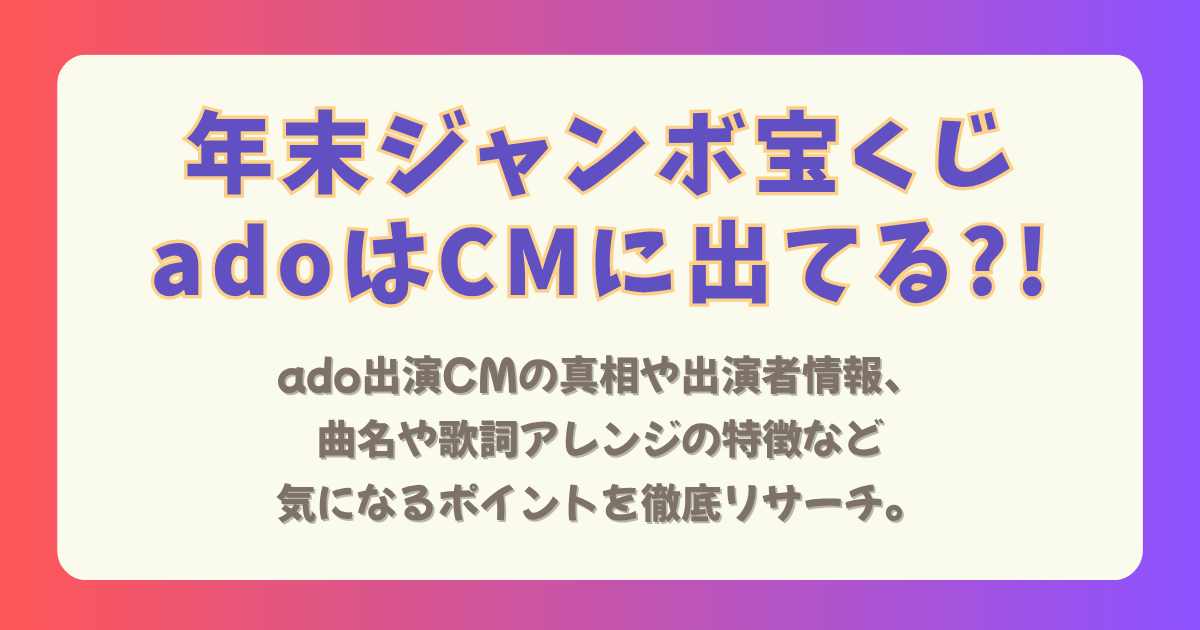年末ジャンボ　宝くじ　CM　ado　本人　出演してる　出てる　出演者　女優　俳優　成田凌　アレンジ　特徴　青い薔薇　曲名　年末ジャンボ交響曲