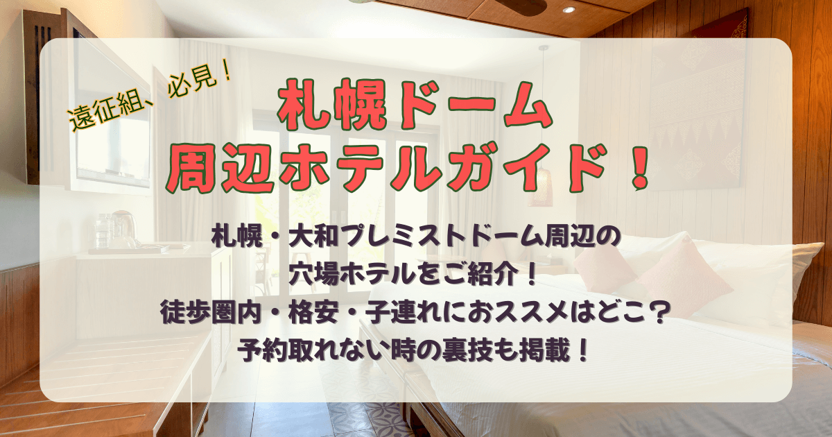 札幌ドーム　大和プレミストドーム　周辺　ホテル　安い　格安　穴場　おすすめ　徒歩圏内　徒歩　地下鉄　アクセス　子連れ　予約　取れない　満室　裏技　工夫　飛行機　セット　パック　楽天トラベル　札幌　新千歳空港
