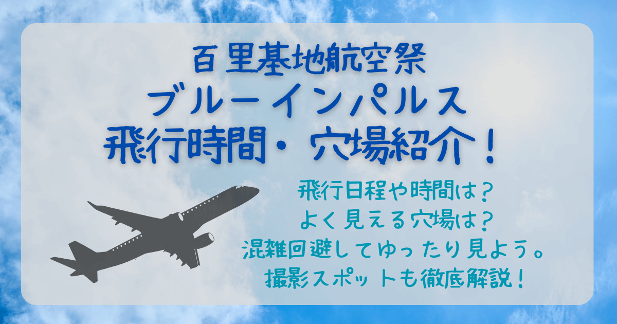 百里基地航空祭　ブルーインパルス　何時から　飛行時間　展示飛行　スケジュール　当日　予行　いつ　穴場　見える場所　撮影スポット　混雑回避　