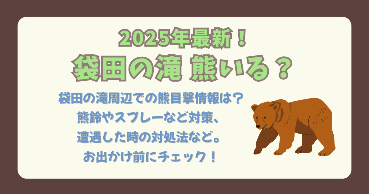 袋田の滝　熊　クマ　出没　目撃　情報　周辺　熊鈴　スプレー　対策　対応　遭遇　対処　紅葉　注意点　