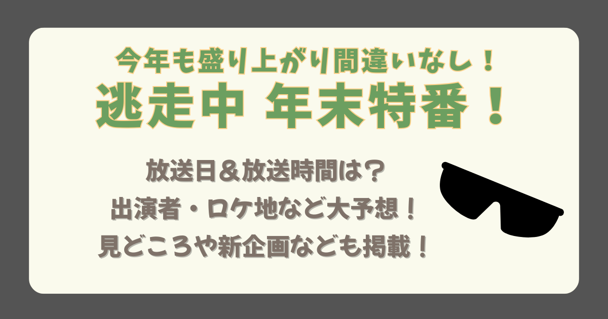 逃走中　大晦日　大みそか　年末　2025　放送日　放送時間　出演者　ロケ地　場所　結果　見どころ　新企画　ハンター　逃げる　大型商業施設