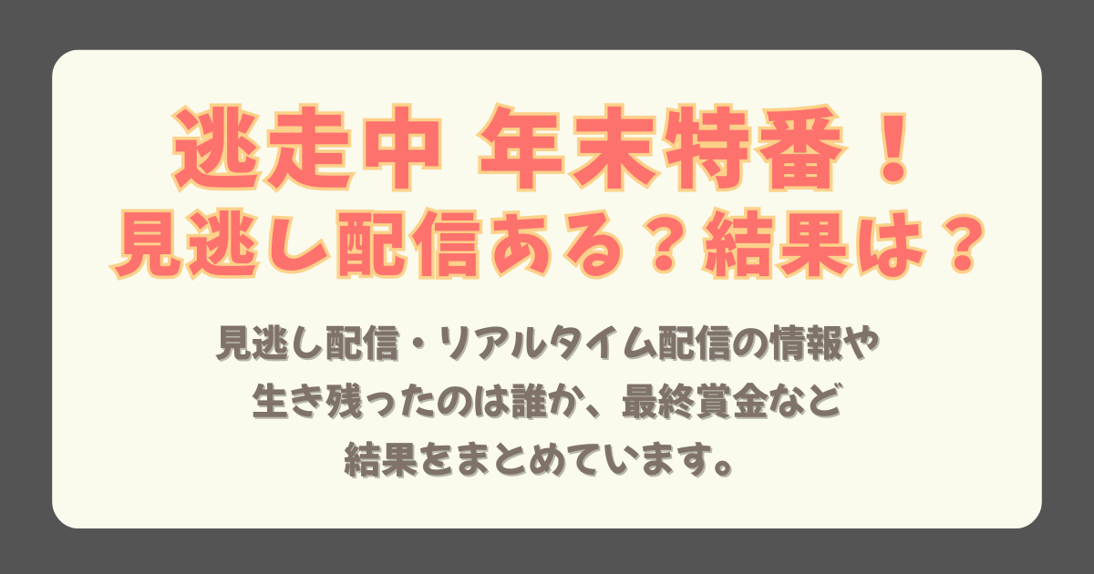逃走中　年末　大みそか　特番　見逃し配信　リアルタイム配信　見逃し　リアタイ　配信　生き残り　誰　結果　最終賞金　賞金　いくら　