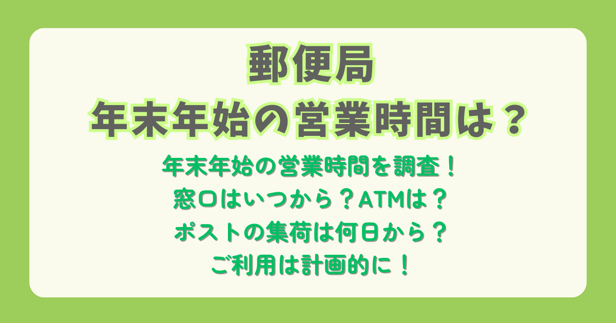 郵便局　年末年始　営業時間　ATM　窓口　ポスト　集荷　宅急便　ゆうパック　配達　遅延　年賀状　何日から　何日まで　