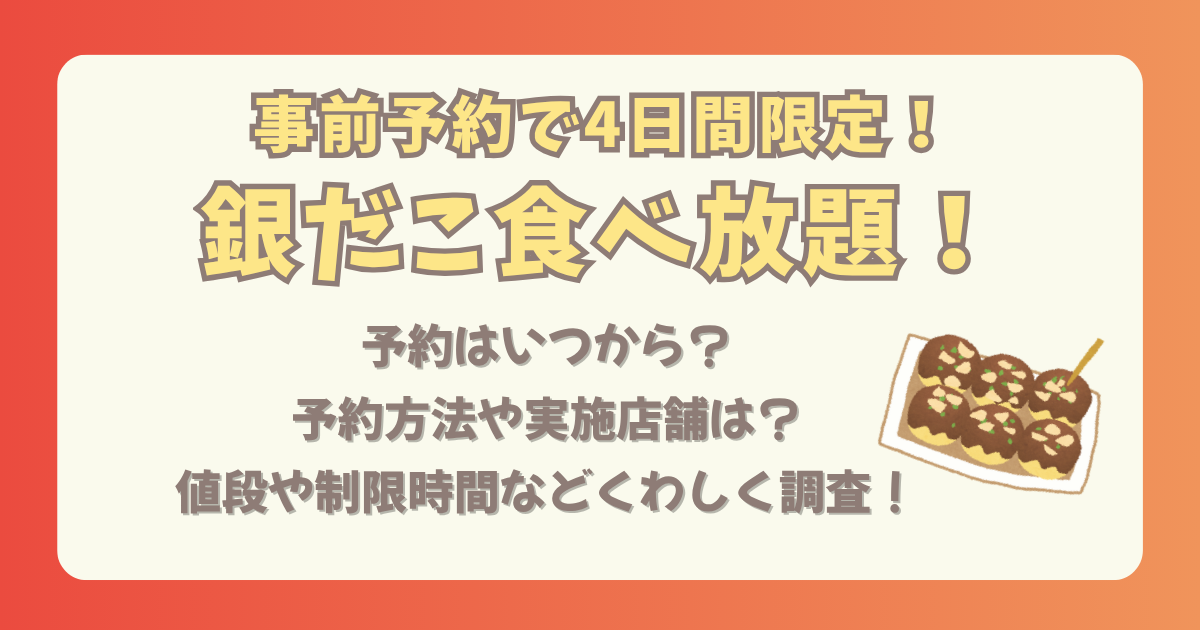 銀だこ　食べ放題　実施店舗　対象店舗　どこ　予約　事前予約　いつから　場所　店頭　電話　制限時間　値段　ドリンク　オプション　