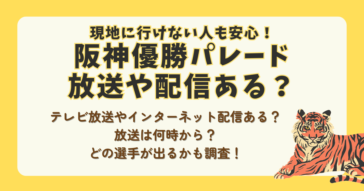 阪神優勝パレード　2025　放送　テレビ　配信　インターネット配信　中継　何時から　出演　選手　誰　監督　選手　コーチ　