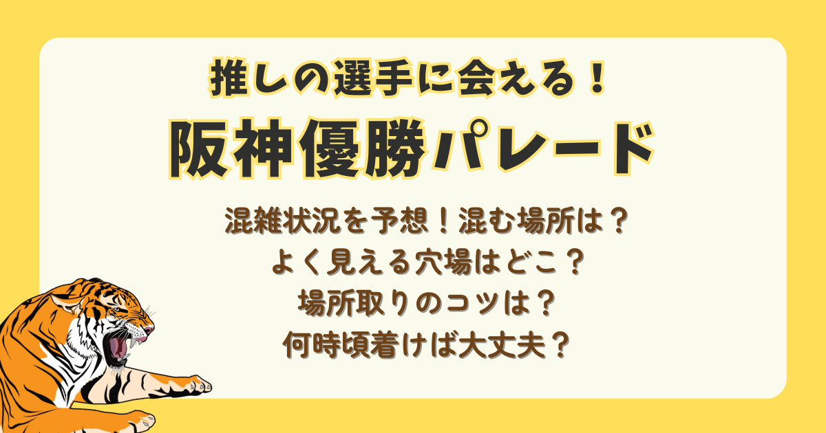 阪神優勝パレード　2025　混雑　混雑状況　混雑予想　混雑回避　混む場所　穴場　空いてる場所　場所取り　見える場所　コツ　何時に着く　最前列　