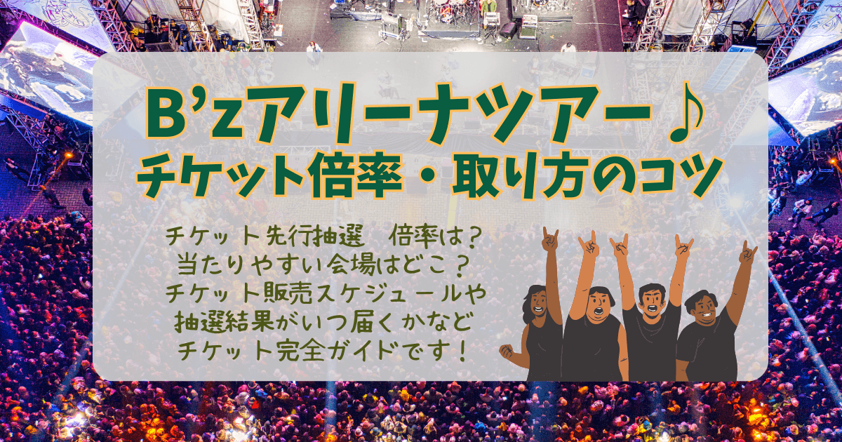 B'z　ビーズ　アリーナツアー　2026　チケット　倍率　取り方　申込方法　当たりやすい会場　日程　金額　値段　販売　スケジュール　結果　当落　いつ　いつから　いつまで　完全ガイド　