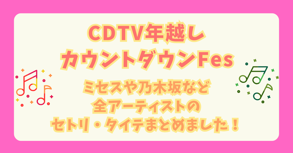 CDTV　年越し　カウントダウン　ライブライブ　タイムテーブル　セットリスト　ミセス　　　　乃木坂　BEFIRST　ME:I　出演　何時　見どころ　放送日　放送時間　江藤愛　EXIT