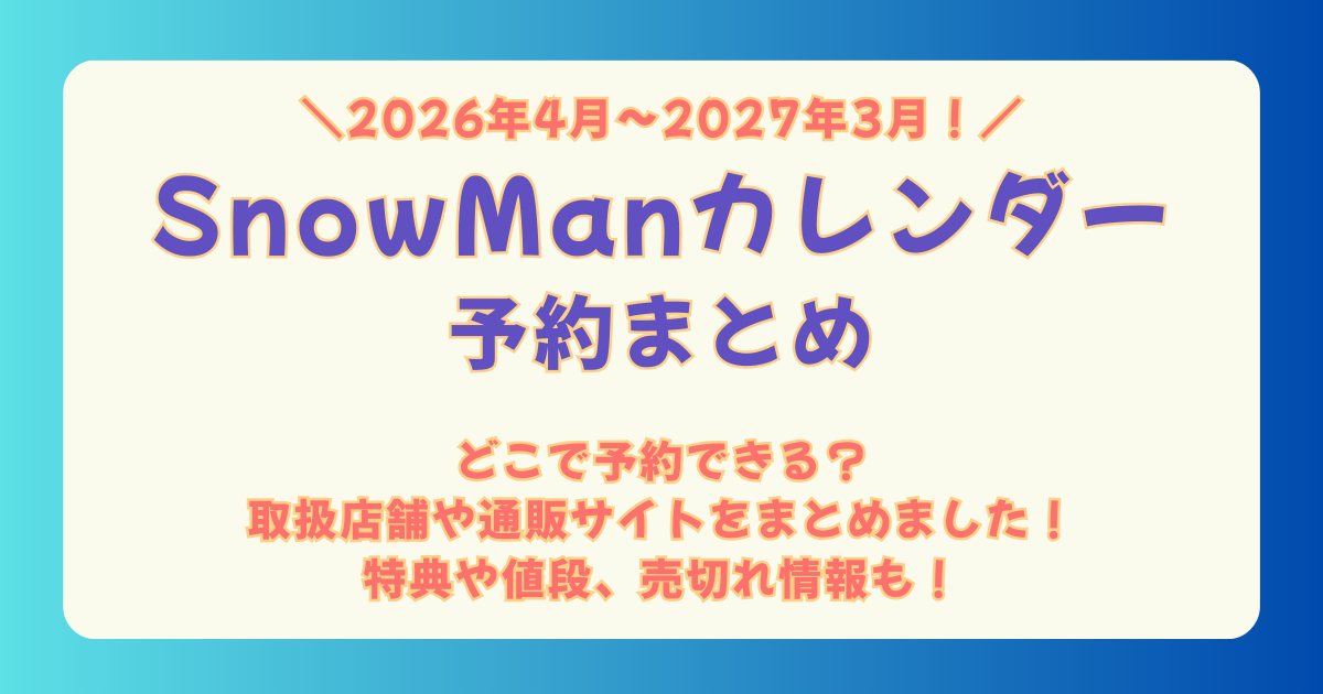 SnowMan　スノーマン　カレンダー　2026　予約　どこ　取扱店舗　書店　通販サイト　Amazon　楽天　Yahoo　いつから　いつまで　売り切れ　時期　再販　値段　特典　