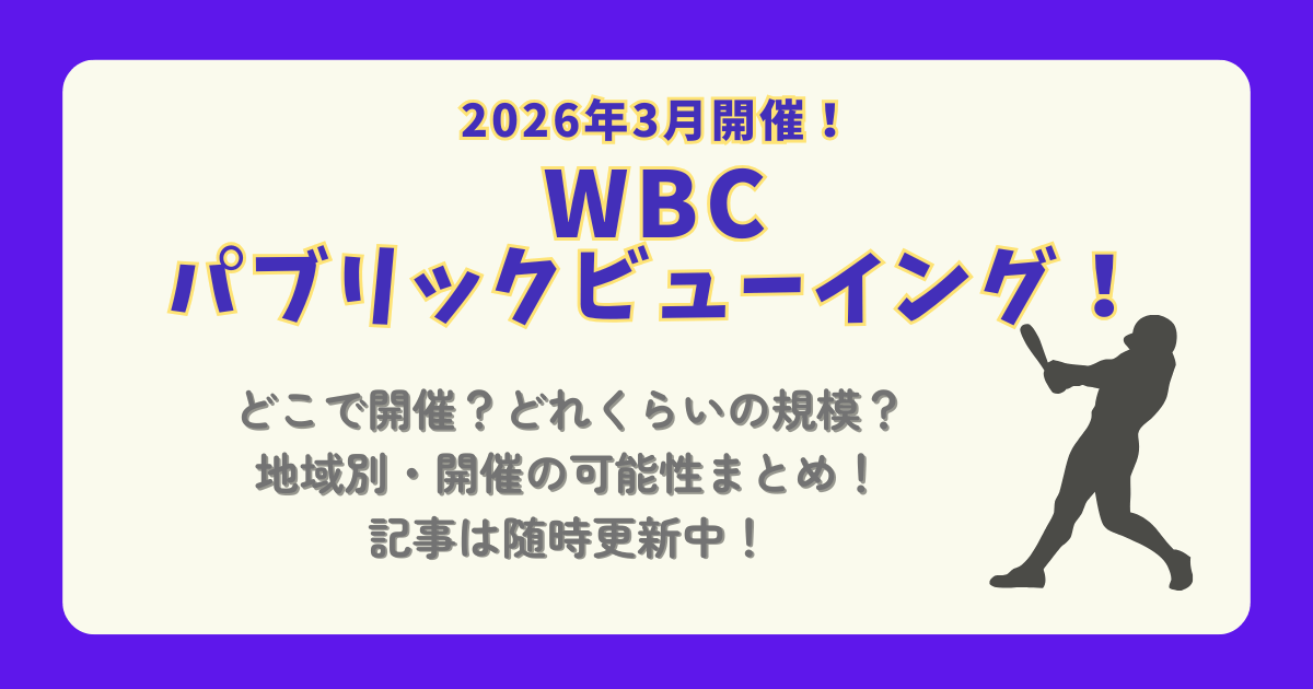 WBC　パブリックビューイング　開催　開催地　実施場所　規模　可能性　地域別　予想　開催方法　自治体　北海道　関東　東北　関西　中部　九州　北陸　沖縄　中国　四国