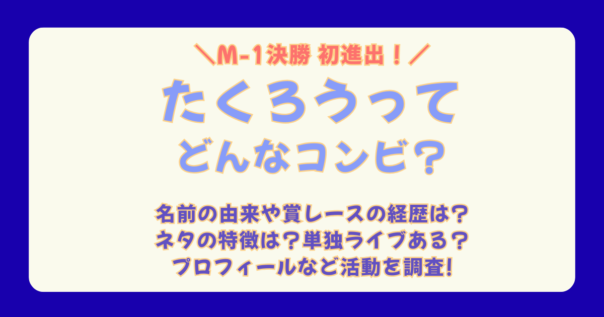 M-1　M-1グランプリ　ファイナリスト　決勝　初出場　たくろう　プロフィール　経歴　賞レース　きむらバンド　学歴　名前の由来　意味　ラジオ　単独ライブ　インスタ　X　YouTube　SNS　どんなコンビ　