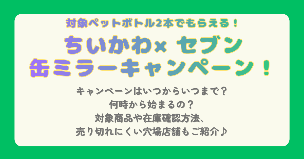 ちいかわ　缶ミラー　セブン　セブンイレブン　何時から　キャンペーン期間　いつから　いつまで　対象商品　在庫　穴場　店舗　売り切れ　確認方法　問い合わせ　並ぶ　個数制限
