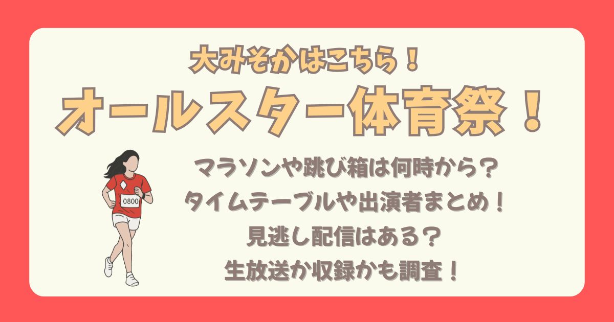 オールスター体育祭　大みそか　大晦日オールスター体育祭　マラソン　跳び箱　何時から　タイムテーブル　出演者　冬ドラマ　俳優　女優　見逃し配信　Tver　生放送　収録　生放送なのか