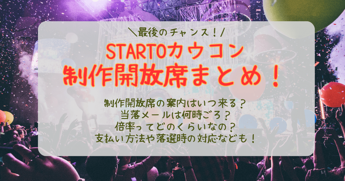 STARTO　カウコン　カウントダウンコンサート　制作開放席　出る　いつ　案内　メール　通知　当落　何時　倍率　支払い　落選　当選　抽選　先着　応募方法　応募のコツ　当たりやすい　確率上げる方法　