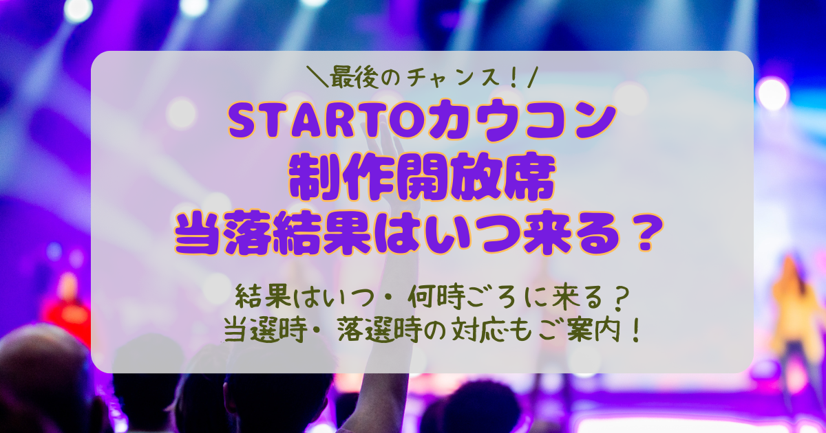 カウコン　カウントダウンライブ　STARTO　カウントダウンコンサート　制作開放席　当落　結果　何時　いつ　メール　届かない　当選　落選　対応　支払い　持ち物リスト　ラストチャンス　配信　