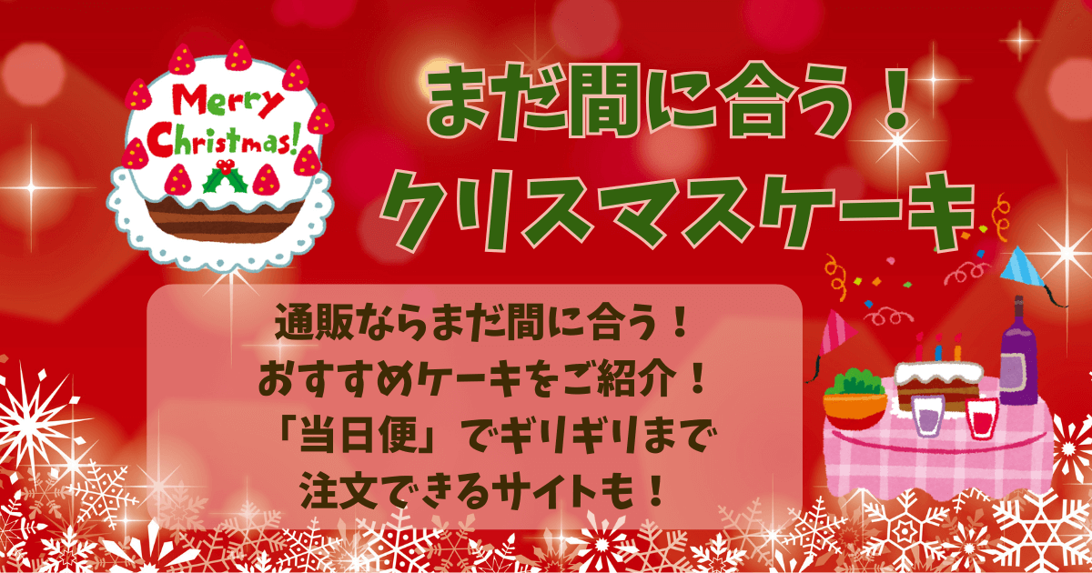 クリスマスケーキ　通販　おすすめ　まだ買える　まだ間に合う　Amazon　楽天　当日　伊勢丹　阪急　ギリギリ　注文　配送　冷凍　宅配　ケーキ　