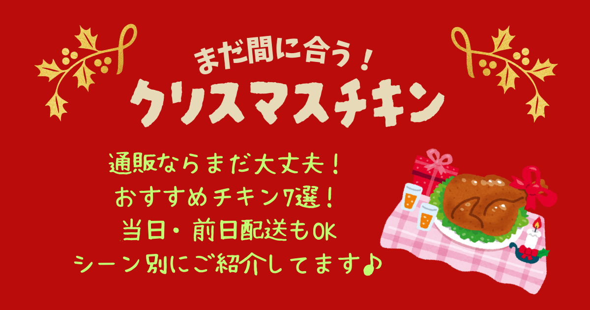 クリスマスチキン　クリスマス　ローストチキン　チキン　まだ間に合う　まだ買える　通販　おすすめ　スモークチキン　当日　前日　即日　配送　宅配　冷凍　温め方　解凍　パーティ　家族　カップル　ローストレッグ