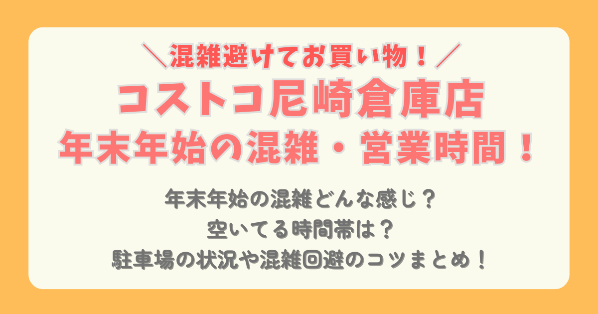 コストコ　COSTCO　年末年始　2025　2026　営業時間　混雑　元旦　駐車場　混雑回避　混雑状況　駐車場　空いてる時間帯　コツ　ショッピング　おせち　通販　待ち時間　レジ　行列