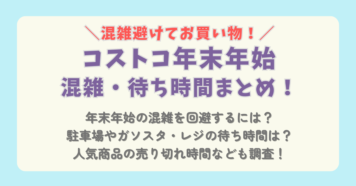 コストコ　年末年始　大晦日　正月　混雑　待ち時間　駐車場　渋滞　ガソリンスタンド　ガソスタ　レジ　混雑回避　混雑状況　営業時間　売り切れ　何時　お寿司　チキン　ピザ　おせち　空いてる時間　　店舗へのリンク