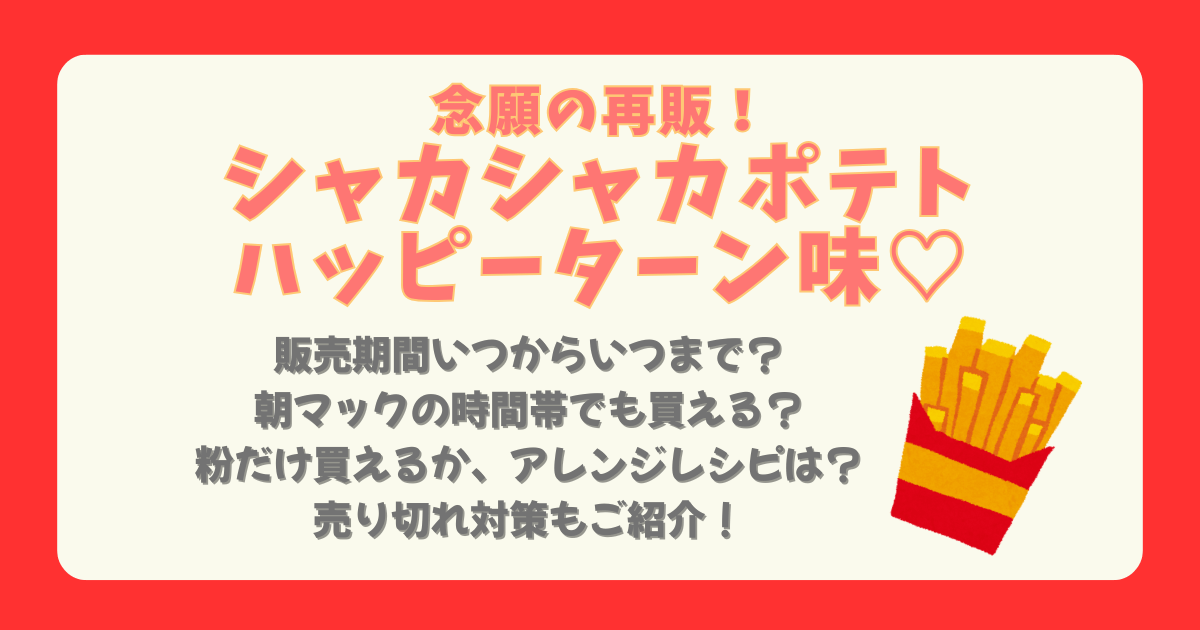 マクドナルド　マック　シャカシャカポテト　ハッピーターン味　販売期間　いつから　いつまで　粉だけ　買える　アレンジレシピ　販売時間　朝マック　ドライブスルー　値段　売り切れ　いつ　対策　再販