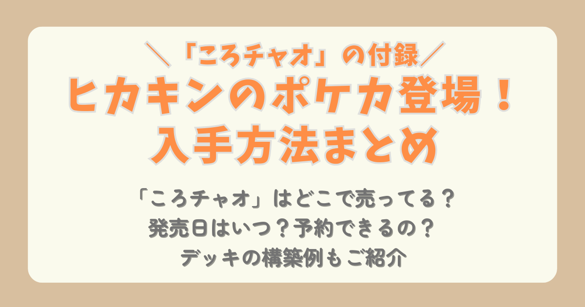 ヒカキン　ポケカ　インフルエンサーの紹介　ころチャオ　雑誌　発売日　値段　どこで売ってる　どこで買える　付録　予約　通販　Amazon　楽天　デッキ　構築　売り切れ　再販　メルカリ　転売