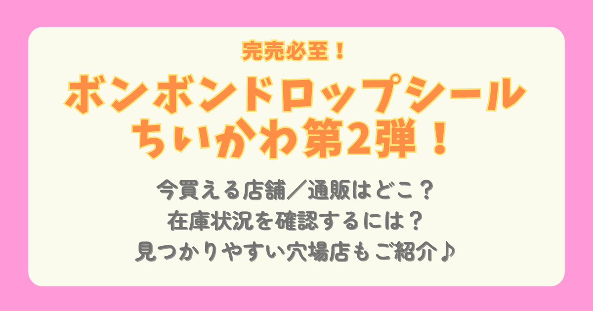 ボンボンドロップシール　ちいかわ　第2弾　どこで売ってる　どこで買える　取扱店舗　セブンイレブン　セブン　何時から　いつ　発売　並ぶ　店頭　セブンネット　通販　Amazon　楽天　ドンキ　ロフト　売り切れ　完売　人気　モモンガ　ハチワレ　ちいかわマーケット　TSUTAYA　書店　キディランド　