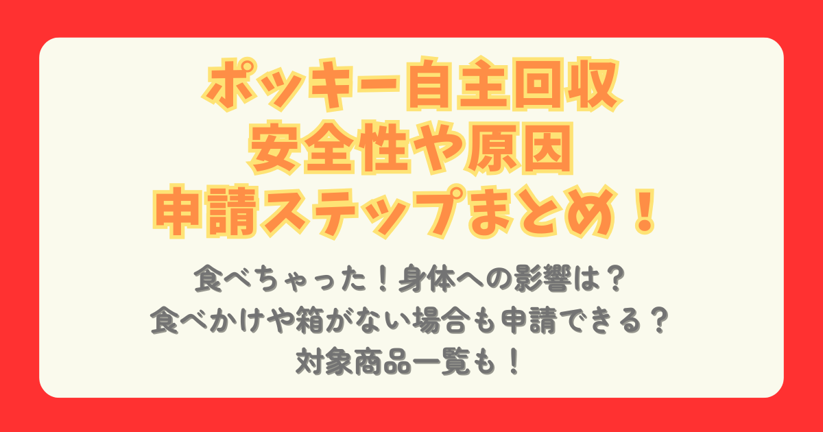 ポッキー　自主回収　グリコ　対象商品　食べた　食べちゃった　安全性　大丈夫　食べかけ　箱なし　捨てた　申請　申請方法　申請ステップ　フォーム　対象商品リスト　クオカード　やり方