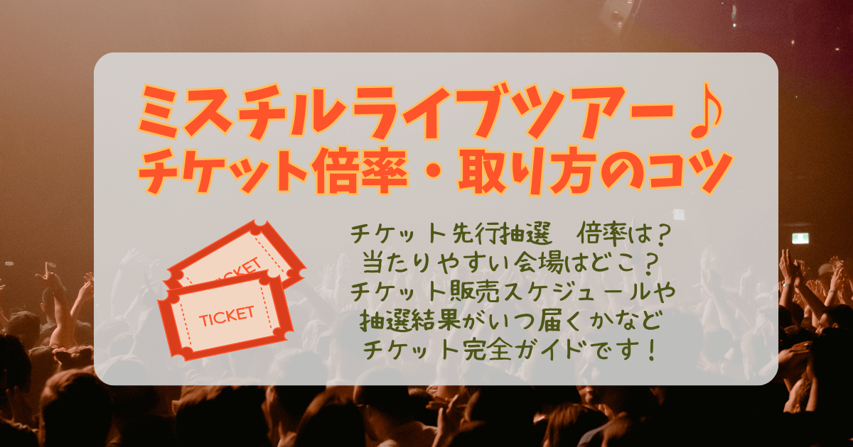 ミスチル　Mr.children　ライブ　2026　ツアー　FC先行抽選　先行販売　チケット　抽選　倍率　当たりやすい会場　取り方のコツ　応募のコツ　応募方法　販売スケジュール　結果　いつ　当落発表　通知　