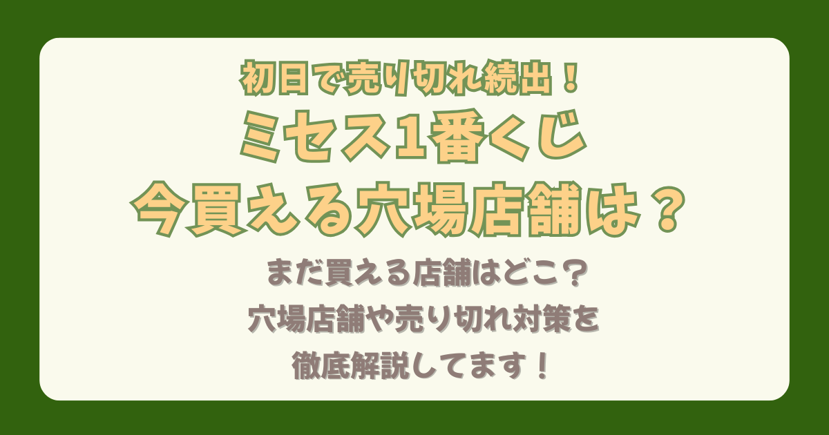 ミセス1番くじ　ミセス　1番くじ　店舗　まだ買える　穴場　在庫　売り切れ対策　再販　確率　どこ　何時から