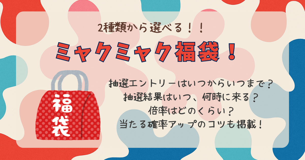 ミャクミャク福袋　抽選　エントリー期間　いつから　いつまで　倍率　確率　当たりやすい　どっち　確率アップ　結果　当落　いつ　何時　応募のコツ　値段　種類　ぬいぐるみ　