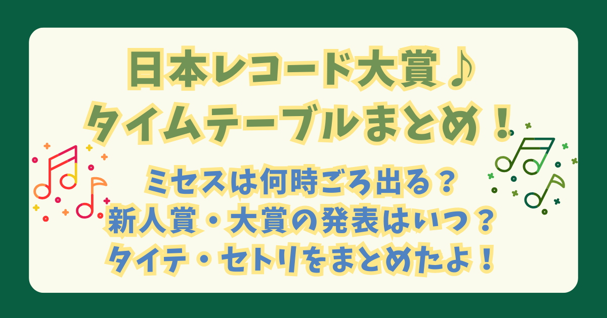 日本レコード大賞　レコ大　タイムテーブル　セットリスト　セトリ　　　タイテ　出演　何時　見どころ　放送日　放送時間　TBS　安住アナ　川口春奈　新人賞　大賞　見逃し