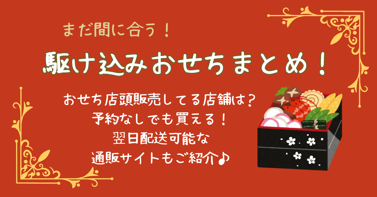 おせち　まだ間に合う　駆け込みおせち　当日　店頭販売　予約なし　翌日配送　イオン　高島屋　百貨店　コンビニ　Amazon　楽天　冷凍おせち　解凍方法　通販　大晦日　元旦　