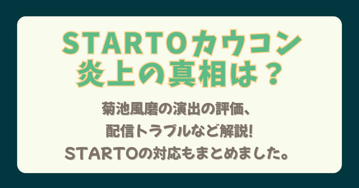 STARTO　カウコン　カウントダウンライブ　炎上　真相　解説　理由　菊池風磨　演出　評価　配信トラブル　見逃し配信　対応　声明　まとめ　