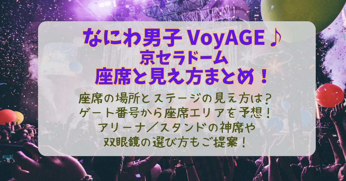 なにわ男子　ドームツアー　大阪　京セラドーム大阪　2026　ライブ　座席表　いつ　神席　見え方　場所　ステージ　ビスタ席　アリーナ　スタンド　花道　トロッコ　双眼鏡　持ち物　ゲート番号　神席　エリア　